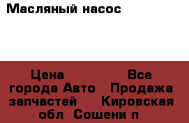 Масляный насос shantui sd32 › Цена ­ 160 000 - Все города Авто » Продажа запчастей   . Кировская обл.,Сошени п.